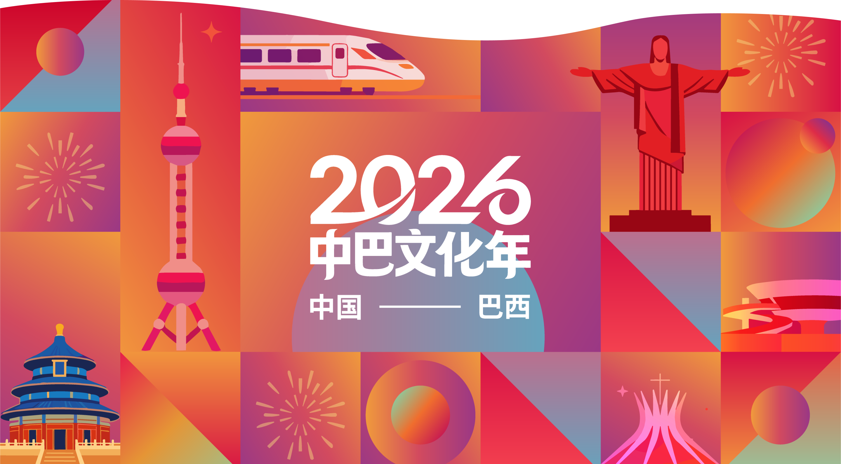 2026 中巴文化年 中国—巴西